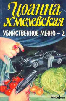 Книга Хмелевская И. Убийственное меню 2, 11-2645, Баград.рф